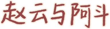 赵云与阿斗